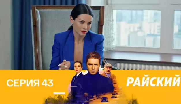 43 серия