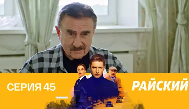 45 серия