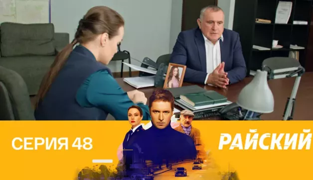 48 серия