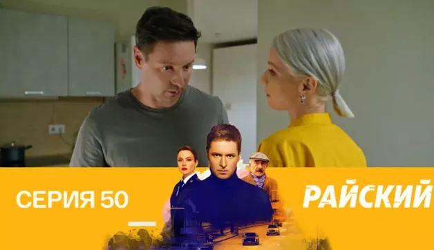 50 серия