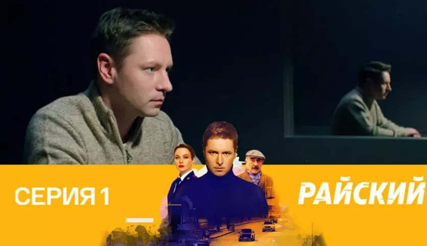 фото для сериала Райский 1 серия