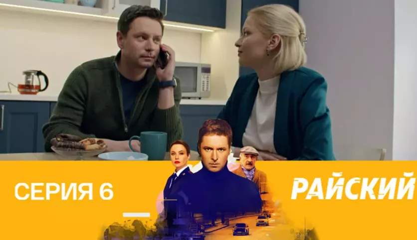 фото для сериала Райский 6 серия