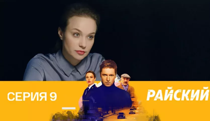 фото для сериала Райский 9 серия
