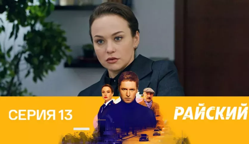 фото для сериала Райский 13 серия
