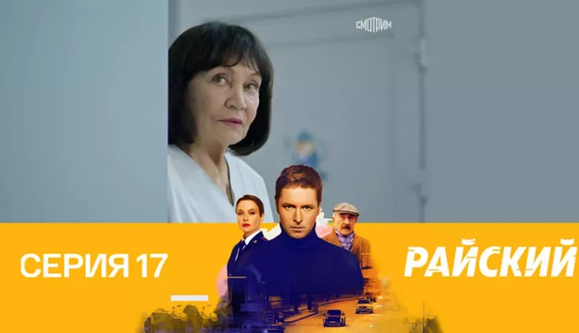 фото для сериала Райский 17 серия