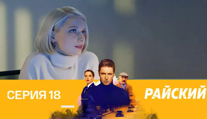 фото для сериала Райский 18 серия