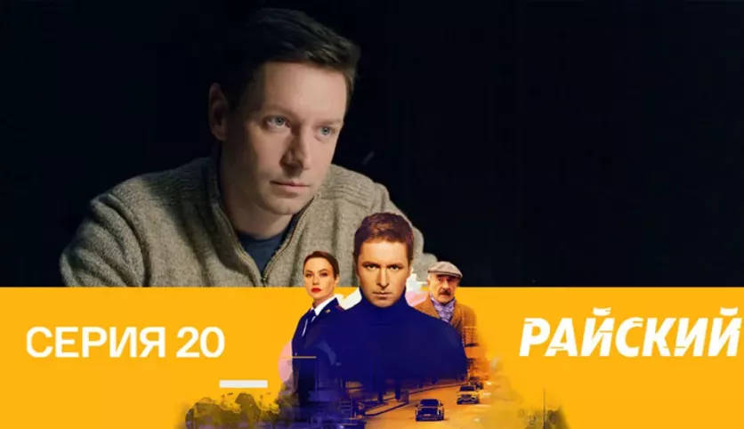 фото для сериала Райский 20 серия