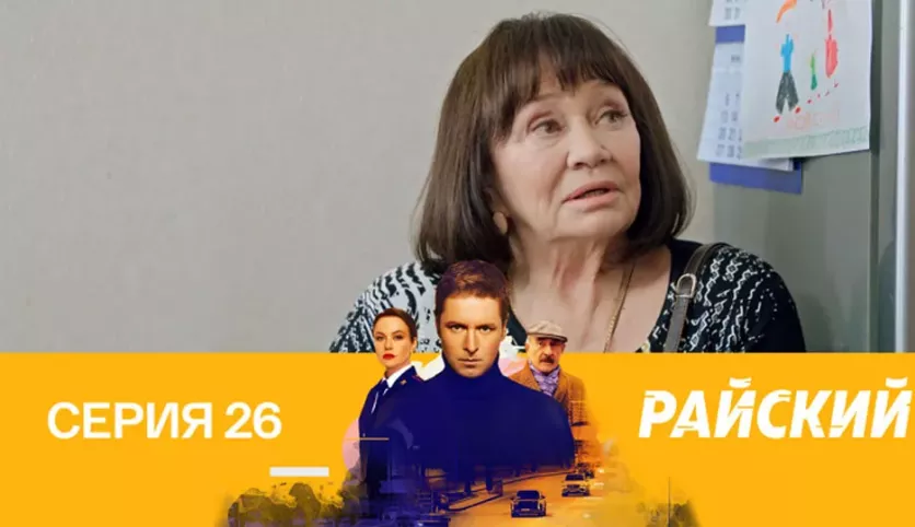 фото для сериала Райский 26 серия