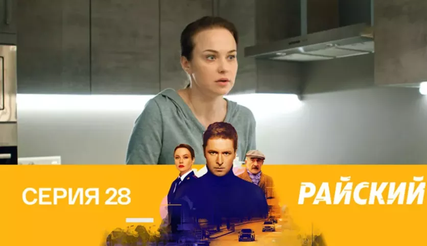 фото для сериала Райский 28 серия