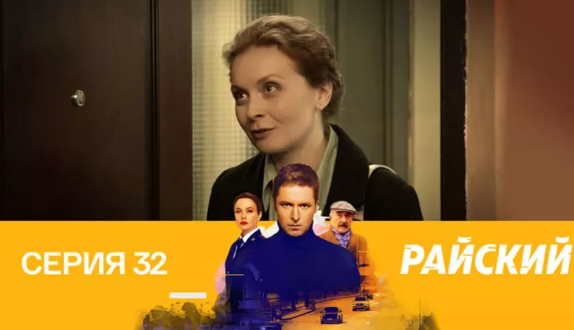 фото для сериала Райский 32 серия
