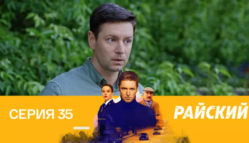 фото для сериала Райский 35 серия