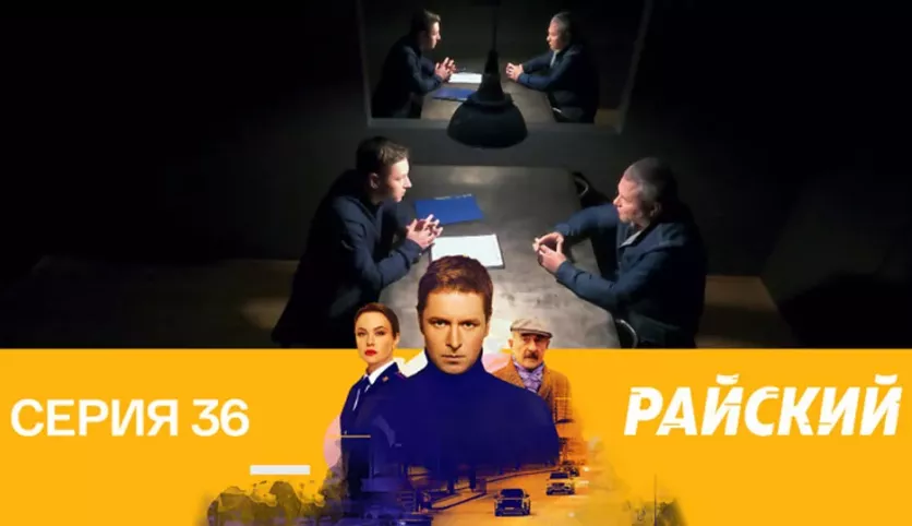 фото для сериала Райский 36 серия