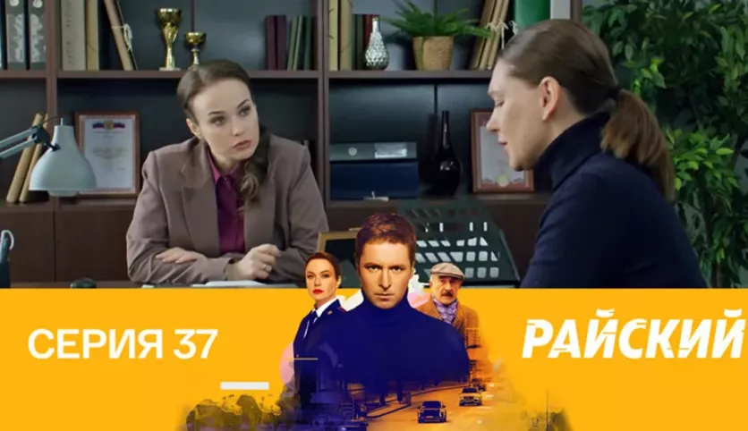 фото для сериала Райский 37 серия