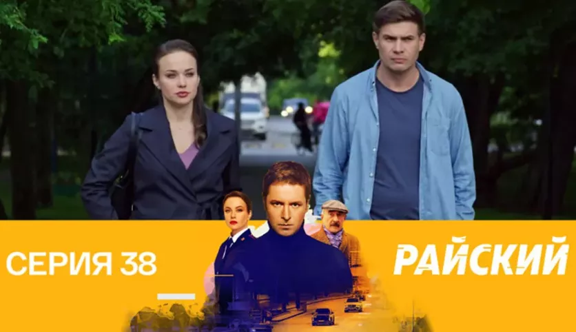 фото для сериала Райский 38 серия