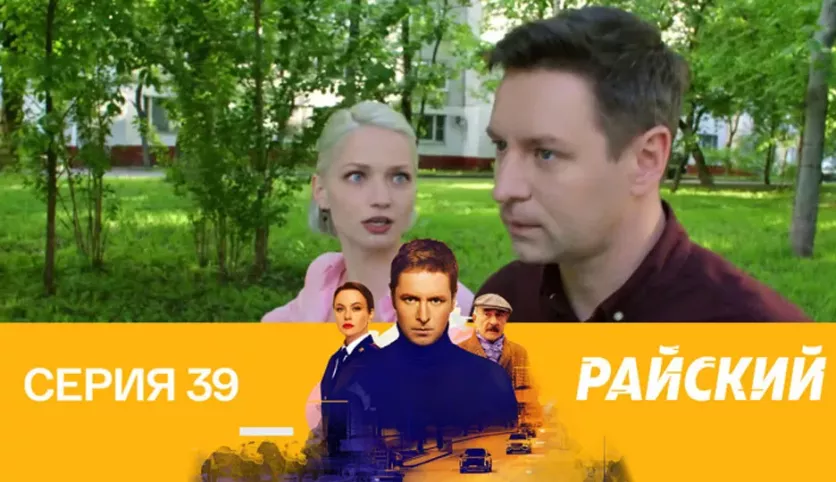 фото для сериала Райский 39 серия
