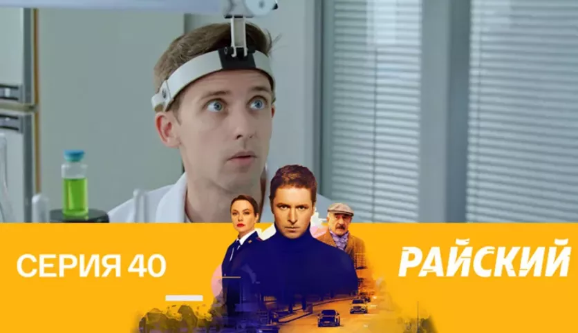 фото для сериала Райский 40 серия