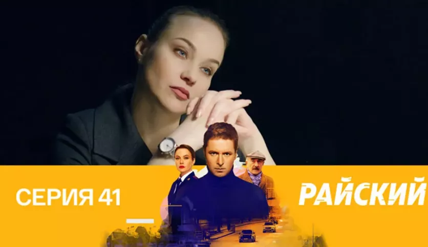 фото для сериала Райский 41 серия
