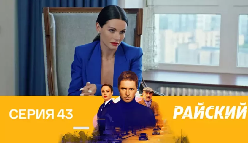 фото для сериала Райский 43 серия