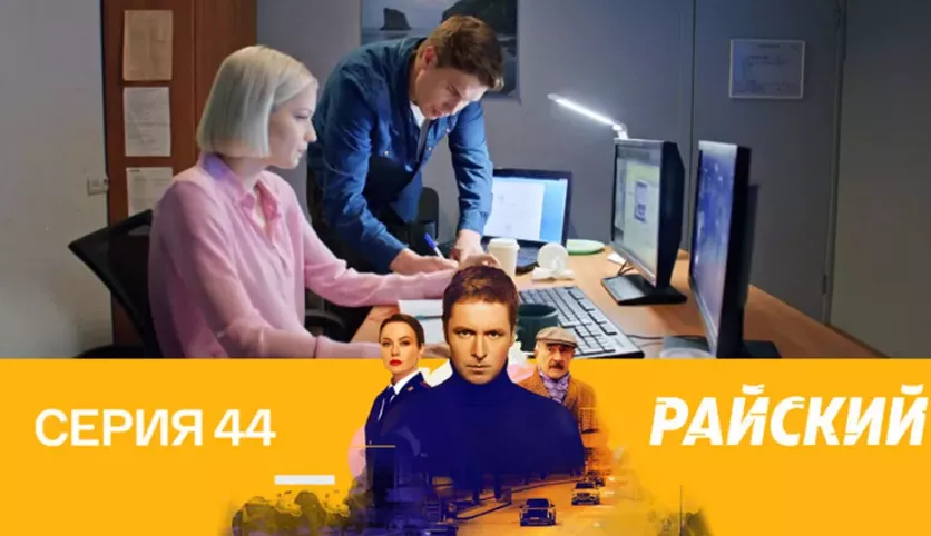 фото для сериала Райский 44 серия