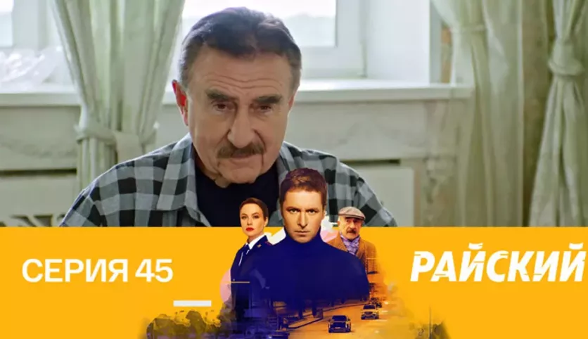 фото для сериала Райский 45 серия