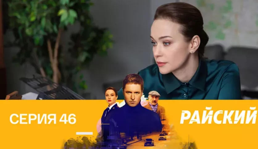 фото для сериала Райский 46 серия