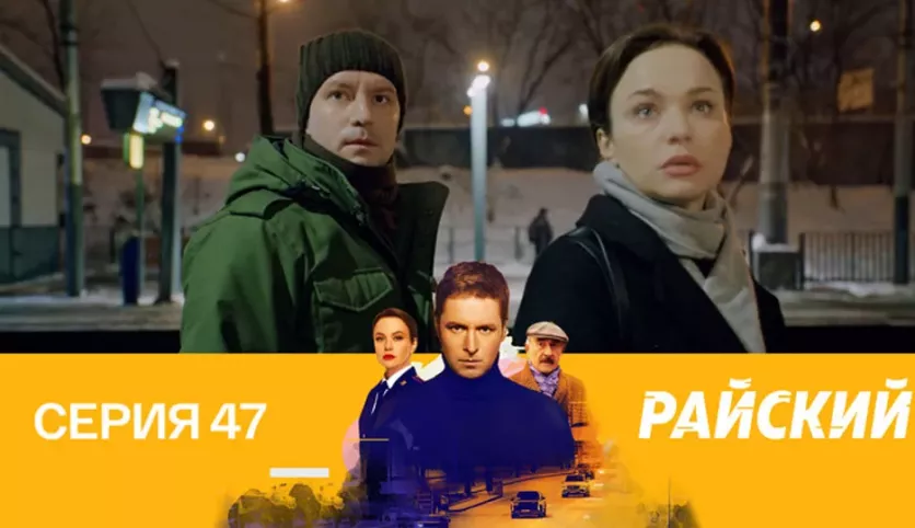 фото для сериала Райский 47 серия