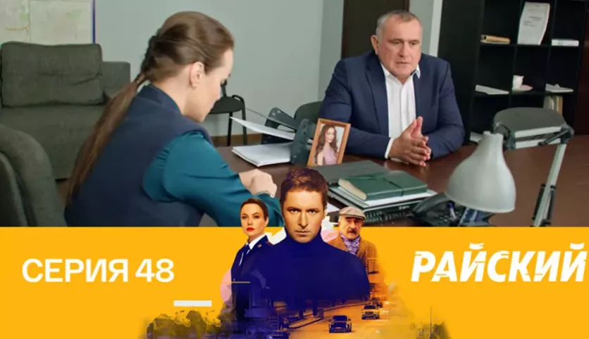фото для сериала Райский 48 серия