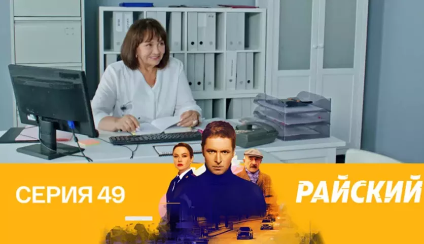 фото для сериала Райский 49 серия