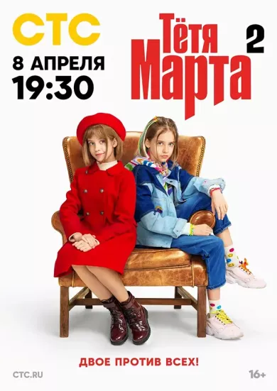 Тётя Марта 2 сезон 6 серия постер