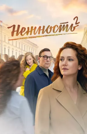 Нежность 2 сезон