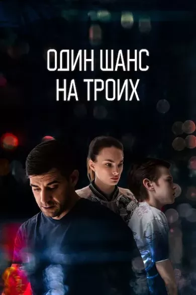 Один шанс на троих (сериал 2024)