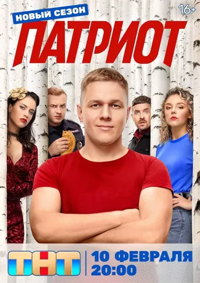 постер Патриот 4 сезон
