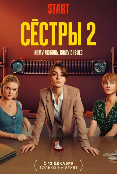 постер Сёстры 2 сезон