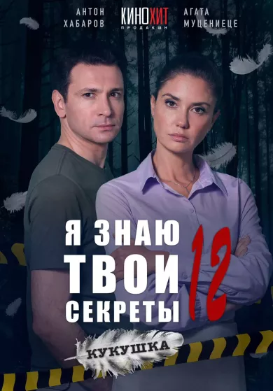 постер Я знаю твои секреты 12. Кукушка
