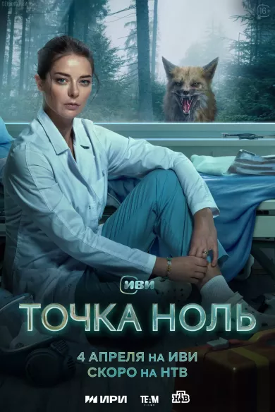 Точка ноль 1 серия смотреть онлайн Точка ноль 1 серия постер