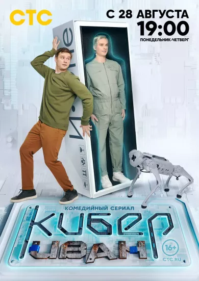 постер Кибер Иван