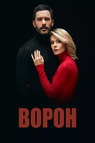 постер Ворон
