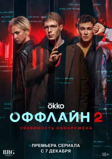 постер Оффлайн 2 сезон