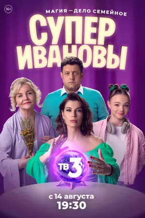 СуперИвановы 1 сезон
