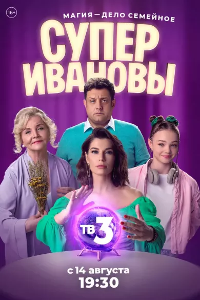 СуперИвановы 1 сезон постер СуперИвановы 1 сезон постер
