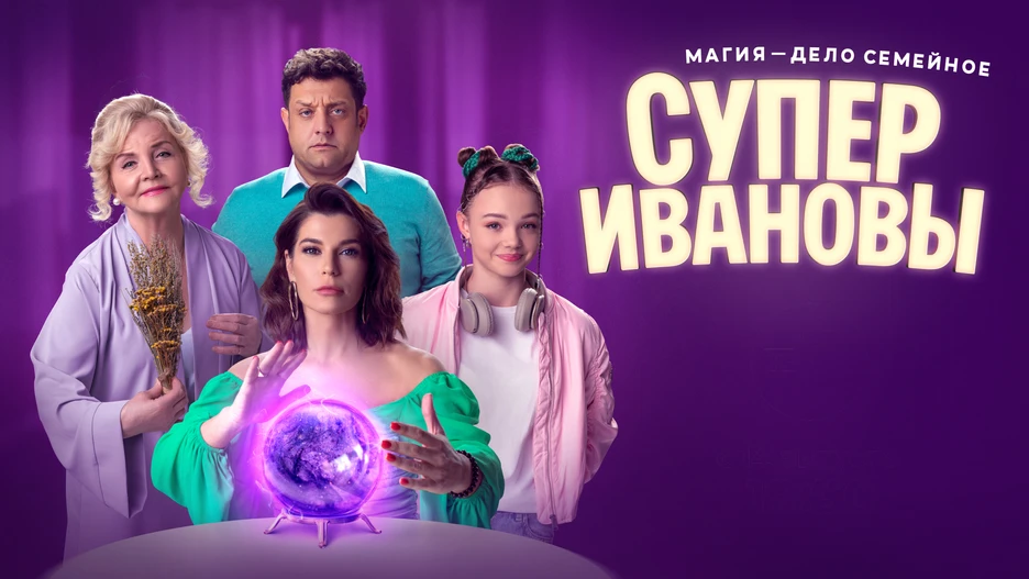 СуперИвановы 1 сезон