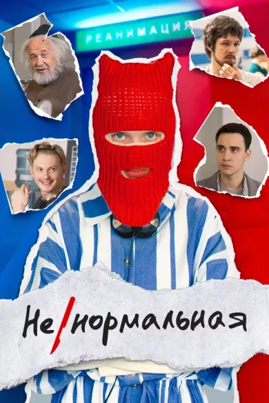постер Ненормальная