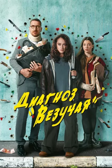 сериал Диагноз «Везучая» все серии