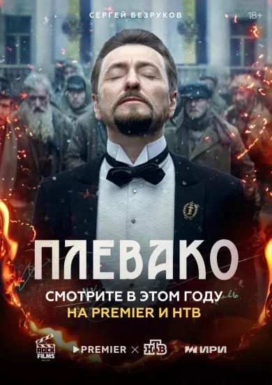 постер Плевако