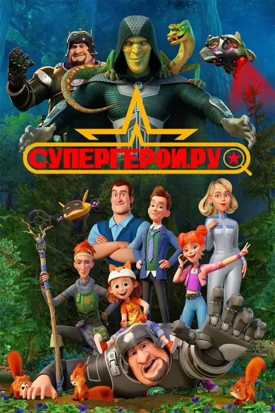 Супергерои.ру (сериал 2023)