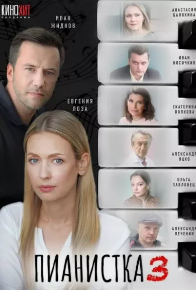 Пианистка 3 сезон постер Пианистка 3 сезон постер