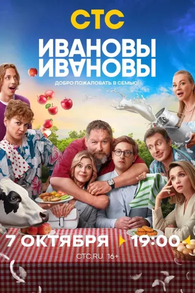 Ивановы-Ивановы 7 сезон постер Ивановы-Ивановы 7 сезон постер