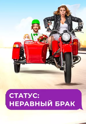Статус: неравный брак