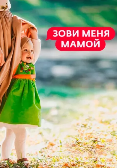 постер Зови меня мамой