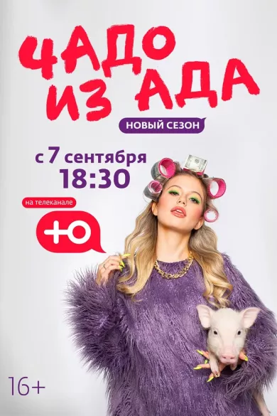 постер Чадо из ада